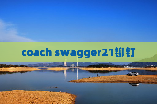 coach swagger21铆钉 coach swagger21铆钉